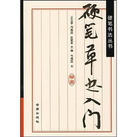 硬笔草书入门 pdf epub mobi 电子书 下载