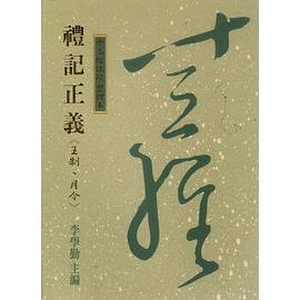 禮記正義《王制-月令》-十三經注疏 整理本23