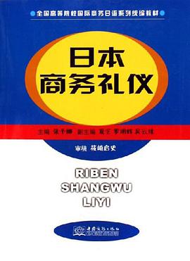 日本商務禮儀 pdf epub mobi 下载