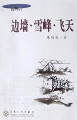 边墙雪峰飞天 pdf epub mobi 电子书 下载