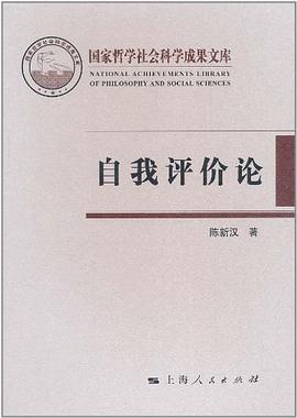 自我評價論 pdf epub mobi 電子書 下載
