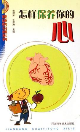 怎樣保養你的心 pdf epub mobi 電子書 下載