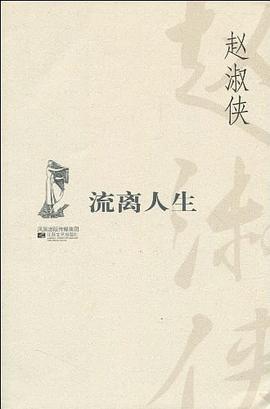 流离人生 pdf epub mobi 电子书 下载
