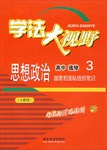 思想政治高中选修3国家和国际组织常识