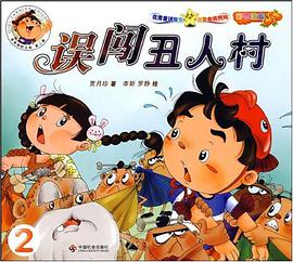 误闯丑人村 pdf epub mobi 电子书 下载