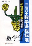 普通高中数学课程标准必修课程配套测试卷 pdf epub mobi 电子书 下载