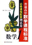 普通高中數學課程標準必修課程配套測試捲 pdf epub mobi 電子書 下載