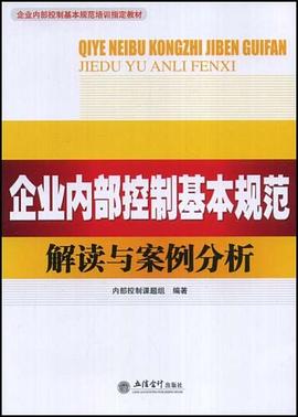 企业内部控制基本规范解读与案例分析 pdf epub mobi 电子书 下载