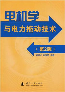 电机学与电力拖动技术 pdf epub mobi 电子书 下载