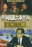 共和国重大事件和决策内幕（上下册）
