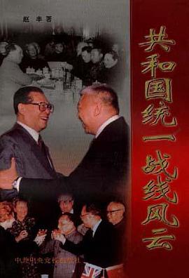 共和國統一戰綫風雲 pdf epub mobi 電子書 下載