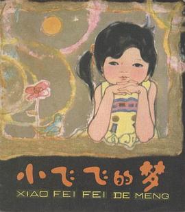 小飞飞的梦 pdf epub mobi 电子书 下载