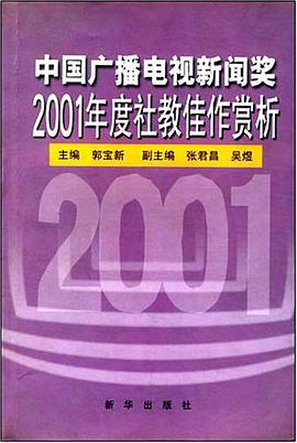 中国广播电视新闻奖2001年度社教佳作赏析 pdf epub mobi 电子书 下载
