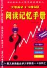 大学英语4-6级词汇阅读记忆手册 pdf epub mobi 电子书 下载