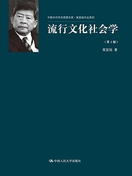 流行文化社会学 pdf epub mobi 电子书 下载