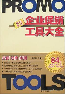 企业促销工具大全 pdf epub mobi 电子书 下载