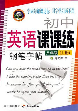 初中英语课课练钢笔字帖（全一册） pdf epub mobi 下载