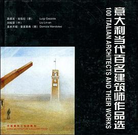 意大利当代百名建筑师作品选 pdf epub mobi 电子书 下载