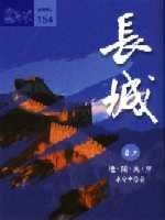 長城·上 pdf epub mobi 电子书 下载