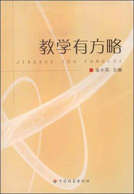 教学有方略 pdf epub mobi 电子书 下载