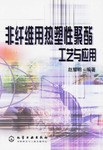 非纤维用热塑性聚酯工艺与应用 pdf epub mobi 电子书 下载