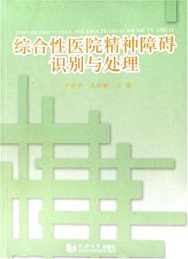 综合性医院精神障碍识别与处理 pdf epub mobi 电子书 下载