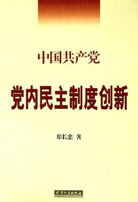 中国共产党党内民主制度创新