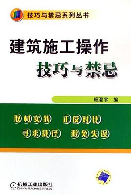 建筑施工操作技巧与禁忌 pdf epub mobi 电子书 下载