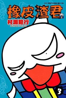 橡皮渣君03 pdf epub mobi 电子书 下载