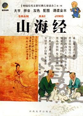 山海經/中國傳統文化經典兒童讀本 pdf epub mobi 電子書 下載