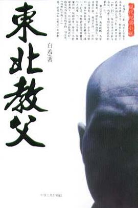 东北教父 pdf epub mobi 电子书 下载