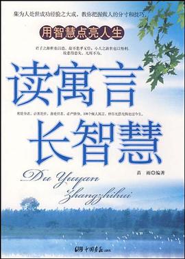 读寓言长智慧 pdf epub mobi 电子书 下载