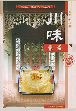 川味素菜 pdf epub mobi 电子书 下载