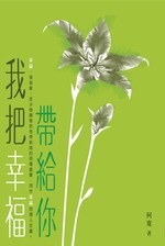 我把幸福帶給你 pdf epub mobi 电子书 下载