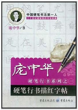 硬笔行书描红字帖 pdf epub mobi 电子书 下载