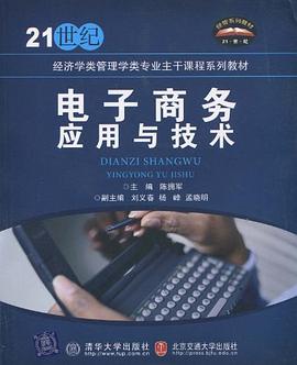 电子商务应用与技术 pdf epub mobi 电子书 下载