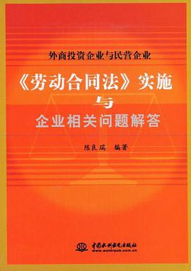 外商投资企业与民营企业《劳动合同法》实施与企业相关问题解答 pdf epub mobi 电子书 下载