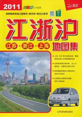 江浙沪-江苏.浙江.上海地图集 pdf epub mobi 电子书 下载