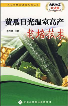 黄瓜日光温室高产栽培技术 pdf epub mobi 电子书 下载