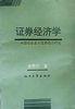 证券经济学 pdf epub mobi 电子书 下载