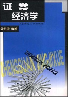 证券经济学