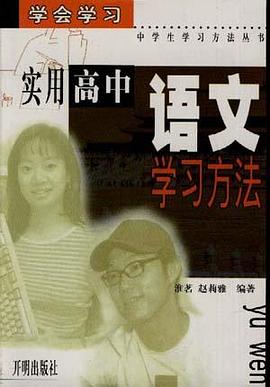 實用高中語文學習方法 pdf epub mobi 電子書 下載