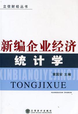 新编企业经济统计学 pdf epub mobi 电子书 下载