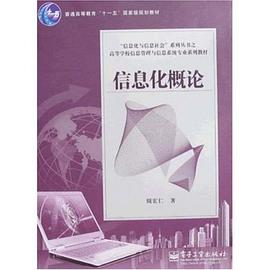 信息化概论 pdf epub mobi 电子书 下载