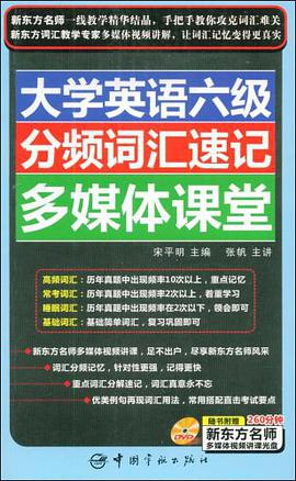 大学英语六级分频词汇速记多媒体课堂 pdf epub mobi 电子书 下载
