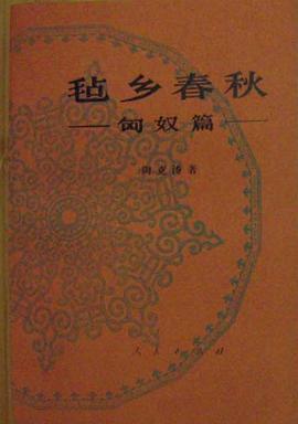 毡乡春秋（匈奴篇） pdf epub mobi 电子书 下载