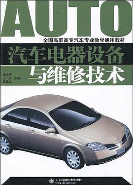 汽车电器设备与维修技术 pdf epub mobi 电子书 下载