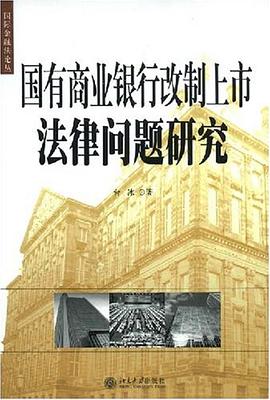 国有商业银行改制上市法律问题研究 pdf epub mobi 电子书 下载