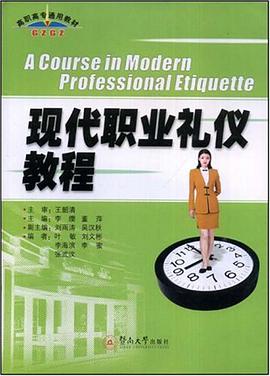 现代职业礼仪教程