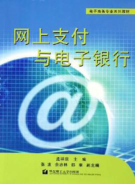 网上支付与电子银行 pdf epub mobi 电子书 下载